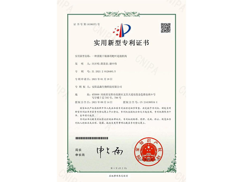 一种蒸脱干燥器用粑叶连接机构-证书